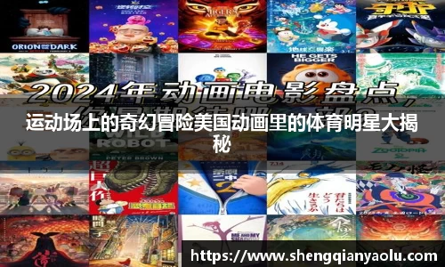 运动场上的奇幻冒险美国动画里的体育明星大揭秘