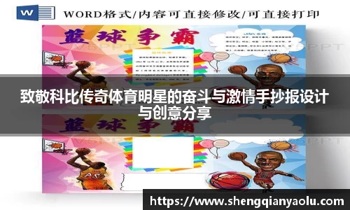 致敬科比传奇体育明星的奋斗与激情手抄报设计与创意分享