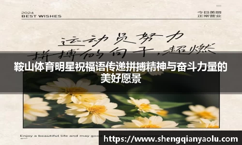 鞍山体育明星祝福语传递拼搏精神与奋斗力量的美好愿景