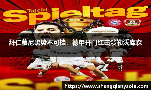 拜仁慕尼黑势不可挡，德甲开门红击溃勒沃库森