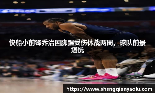 快船小前锋乔治因脚踝受伤休战两周，球队前景堪忧