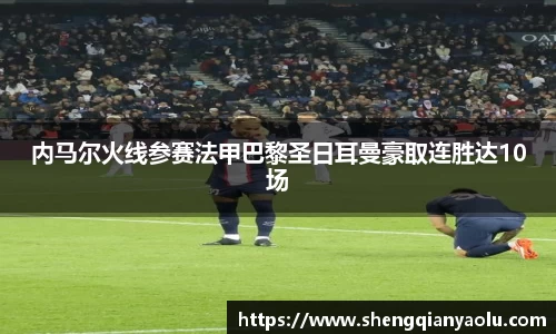 内马尔火线参赛法甲巴黎圣日耳曼豪取连胜达10场