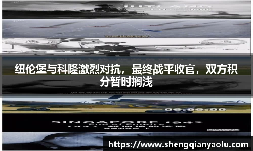 纽伦堡与科隆激烈对抗，最终战平收官，双方积分暂时搁浅