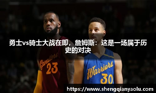 勇士vs骑士大战在即，詹姆斯：这是一场属于历史的对决