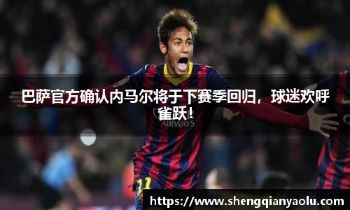 巴萨官方确认内马尔将于下赛季回归，球迷欢呼雀跃！