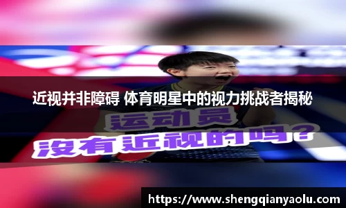 近视并非障碍 体育明星中的视力挑战者揭秘