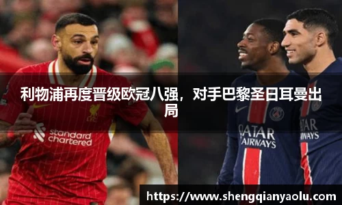 利物浦再度晋级欧冠八强，对手巴黎圣日耳曼出局