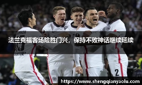 法兰克福客场险胜门兴，保持不败神话继续延续