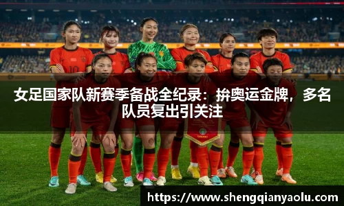 女足国家队新赛季备战全纪录：拚奥运金牌，多名队员复出引关注