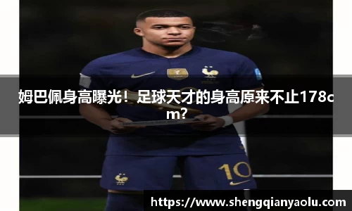 姆巴佩身高曝光！足球天才的身高原来不止178cm？