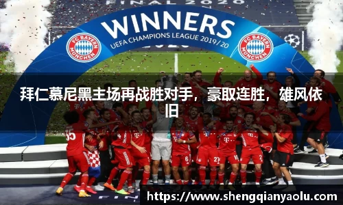拜仁慕尼黑主场再战胜对手，豪取连胜，雄风依旧