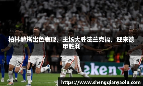 柏林赫塔出色表现，主场大胜法兰克福，迎来德甲胜利