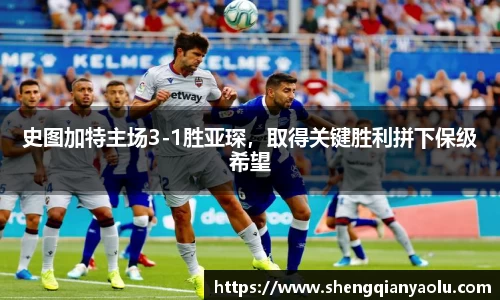 史图加特主场3-1胜亚琛，取得关键胜利拼下保级希望