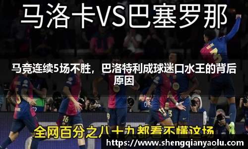 马竞连续5场不胜，巴洛特利成球迷口水王的背后原因