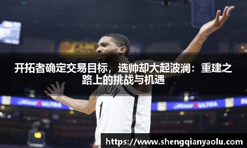 开拓者确定交易目标，选帅却大起波澜：重建之路上的挑战与机遇