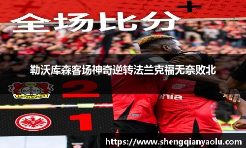 勒沃库森客场神奇逆转法兰克福无奈败北