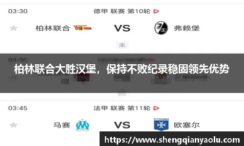 柏林联合大胜汉堡，保持不败纪录稳固领先优势