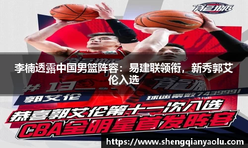李楠透露中国男篮阵容：易建联领衔，新秀郭艾伦入选