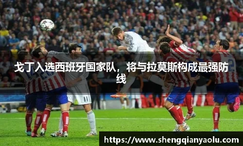 戈丁入选西班牙国家队，将与拉莫斯构成最强防线