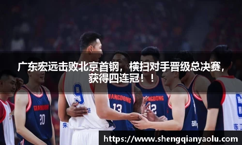 广东宏远击败北京首钢，横扫对手晋级总决赛，获得四连冠！！