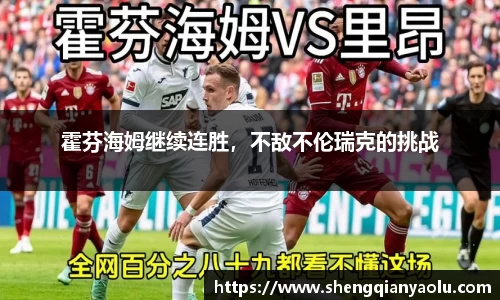霍芬海姆继续连胜，不敌不伦瑞克的挑战