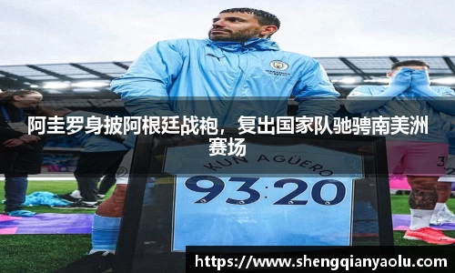 阿圭罗身披阿根廷战袍，复出国家队驰骋南美洲赛场