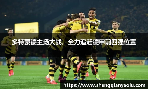 多特蒙德主场大战，全力追赶德甲前四强位置