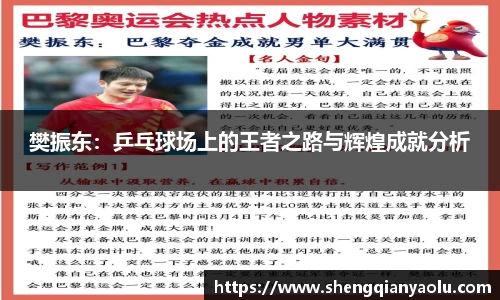樊振东：乒乓球场上的王者之路与辉煌成就分析