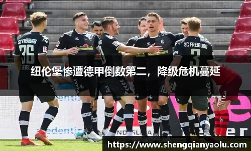 纽伦堡惨遭德甲倒数第二，降级危机蔓延