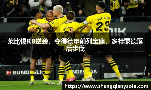 莱比锡RB逆袭，夺得德甲前列宝座，多特蒙德落后步伐
