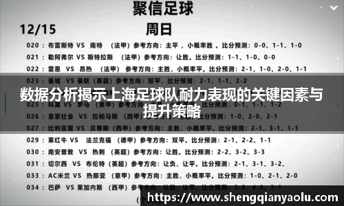数据分析揭示上海足球队耐力表现的关键因素与提升策略