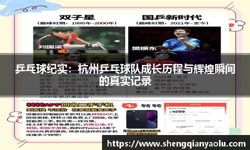 乒乓球纪实：杭州乒乓球队成长历程与辉煌瞬间的真实记录