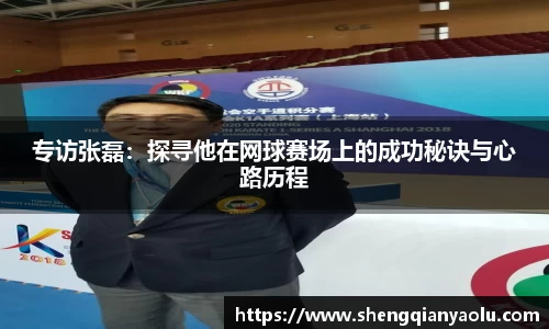 专访张磊：探寻他在网球赛场上的成功秘诀与心路历程