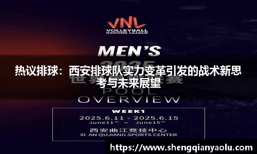热议排球：西安排球队实力变革引发的战术新思考与未来展望