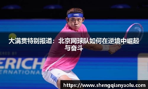 大满贯特别报道：北京网球队如何在逆境中崛起与奋斗