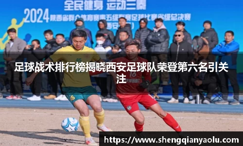 足球战术排行榜揭晓西安足球队荣登第六名引关注