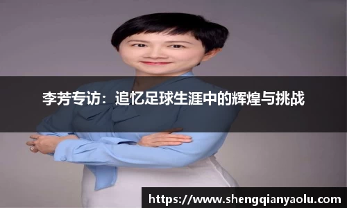 李芳专访：追忆足球生涯中的辉煌与挑战