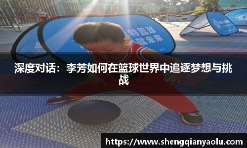 深度对话：李芳如何在篮球世界中追逐梦想与挑战