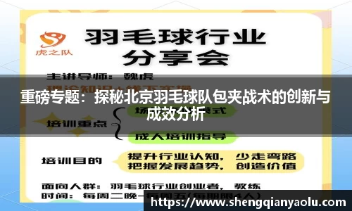重磅专题：探秘北京羽毛球队包夹战术的创新与成效分析