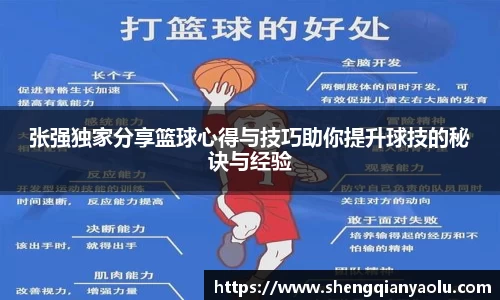 张强独家分享篮球心得与技巧助你提升球技的秘诀与经验