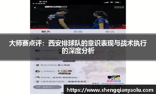 大师赛点评：西安排球队的意识表现与战术执行的深度分析