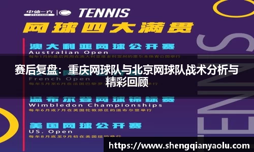 赛后复盘：重庆网球队与北京网球队战术分析与精彩回顾