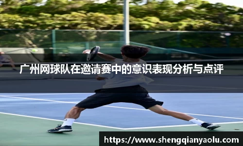 广州网球队在邀请赛中的意识表现分析与点评