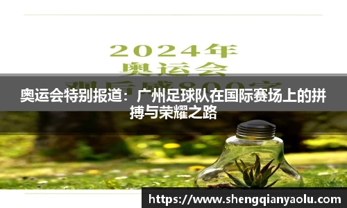 奥运会特别报道：广州足球队在国际赛场上的拼搏与荣耀之路