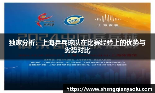独家分析：上海乒乓球队在比赛经验上的优势与劣势对比