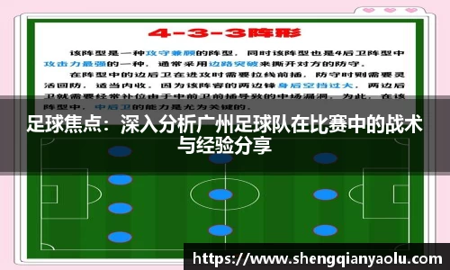 足球焦点：深入分析广州足球队在比赛中的战术与经验分享