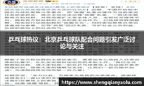 乒乓球热议：北京乒乓球队配合问题引发广泛讨论与关注