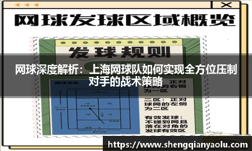 网球深度解析：上海网球队如何实现全方位压制对手的战术策略