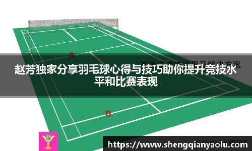 赵芳独家分享羽毛球心得与技巧助你提升竞技水平和比赛表现