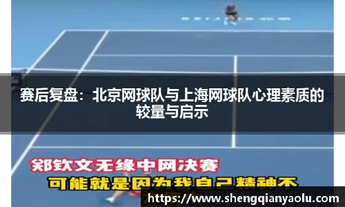 赛后复盘：北京网球队与上海网球队心理素质的较量与启示